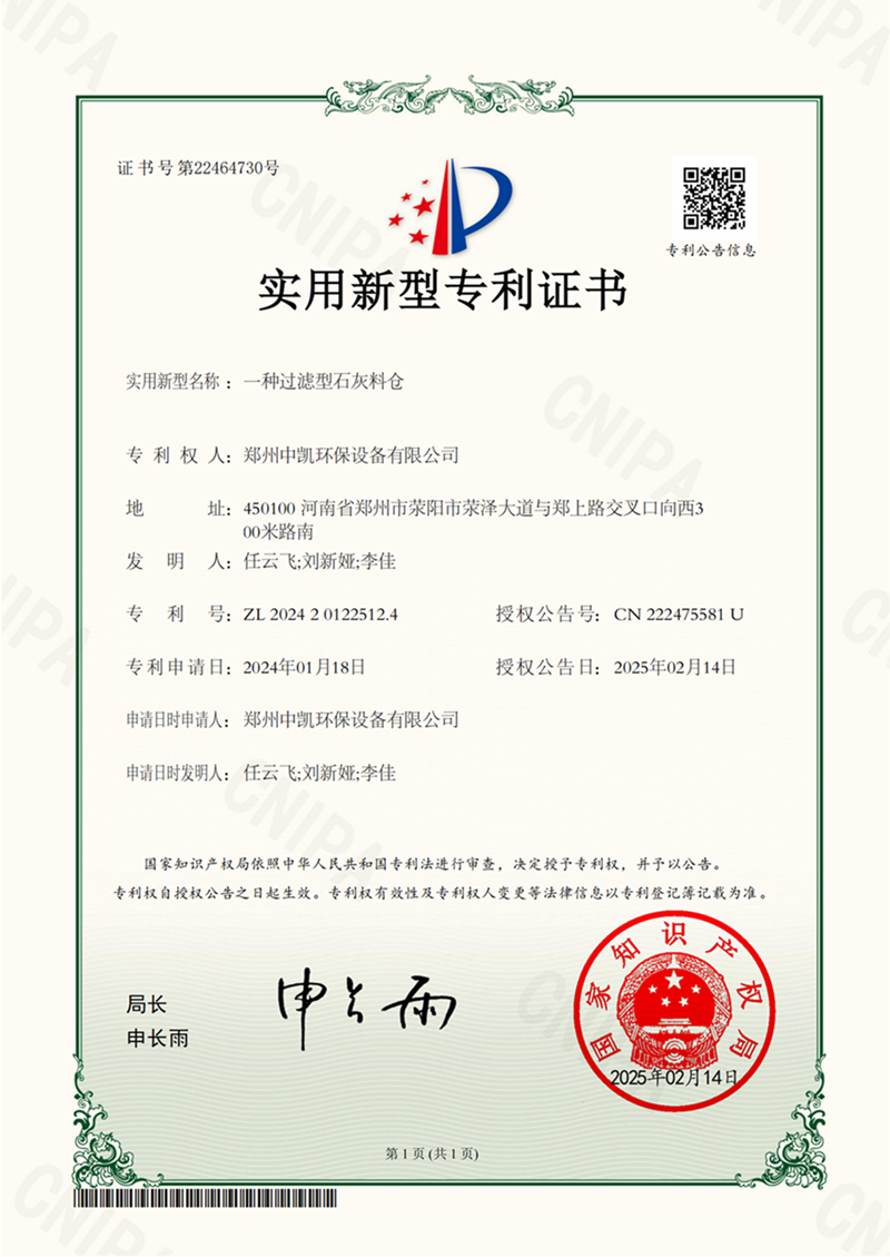 中凱證書(shū)-一種過(guò)濾型石灰料倉(cāng)(1)_00.png
